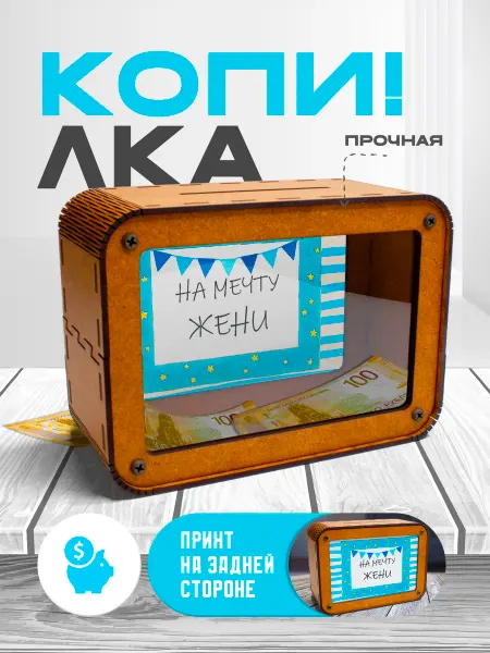 KopiCash Копилка для денег именная Женя