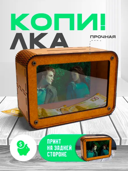 KopiCash Копилка для денег Фильм Сумерки