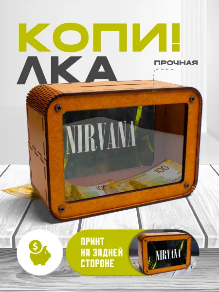KopiCash Копилка для денег Nirvana