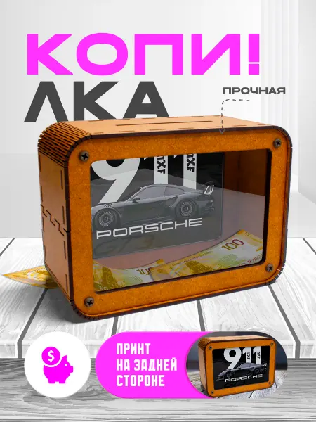 KopiCash Копилка для денег машина Порш Porsche