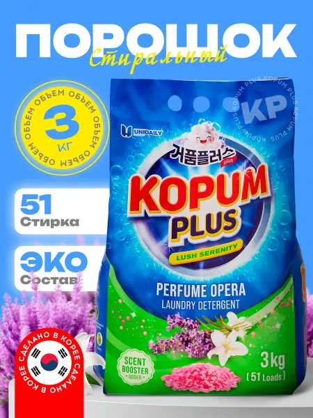 KOPUM PLUS Стиральный порошок KopumPlus, автомат, сделано в Корее
