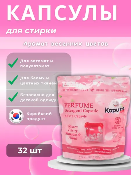 Капсулы для стирки белья, 32 шт, Kopum plus, корейский продукт