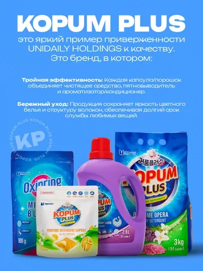 Стиральный порошок и кондиционер для белья Kopum Plus, для белых и цветных тканей