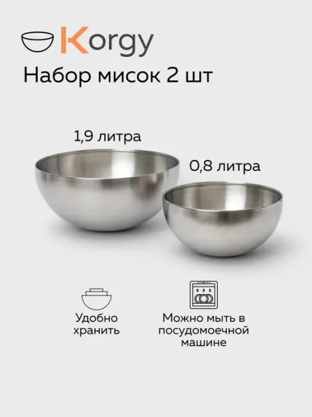 Korgy Набор салатников и мисок из нержавеющей стали, 2 шт