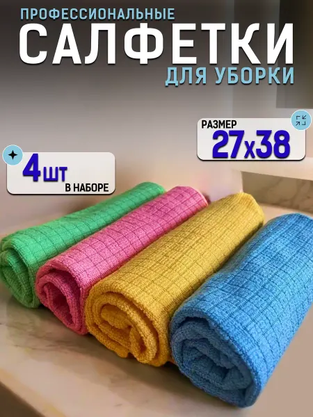 Корейские салфетки для уборки и кухни из микрофибры