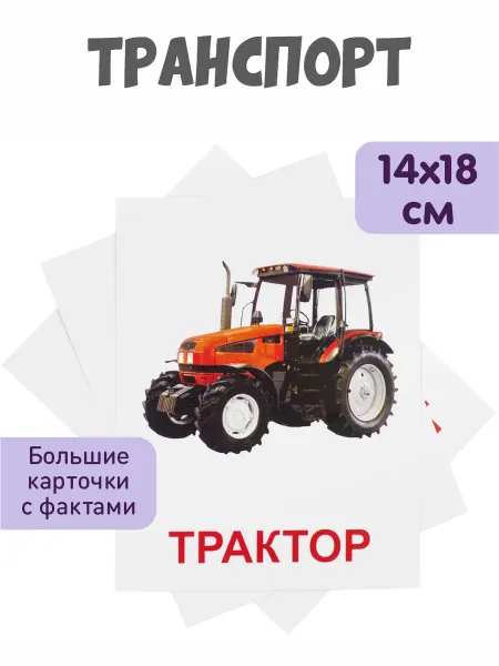 KoroBoom Обучающие карточки Домана "Транспорт" Всезнайка