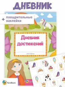 Дневник достижений "Сказочная страна" KoroBoom с детскими поощрительными наклейками для детского сада и школы, для оценки успеха малышей