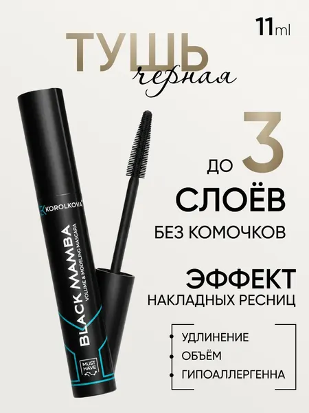 Чёрная тушь BLACK MAMBA с эффектом накладных ресниц от KOROLKOVA, 11 мл.