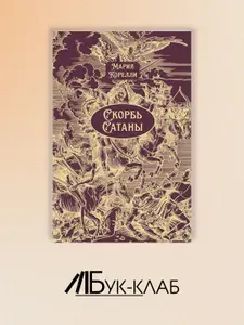 Скорбь Сатаны: роман | Корелли Мария