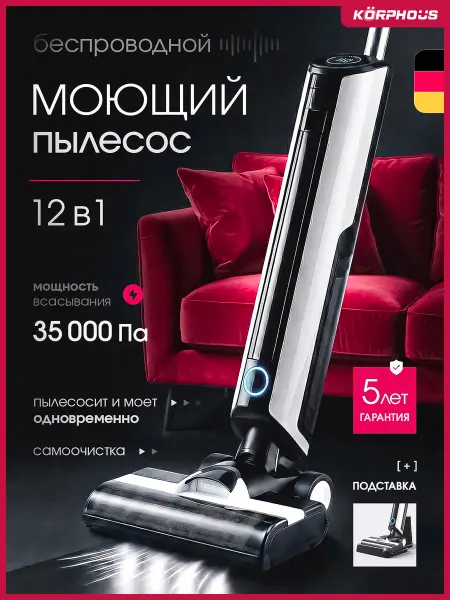 KORPHOUS Вертикальный моющий пылесос беспроводной