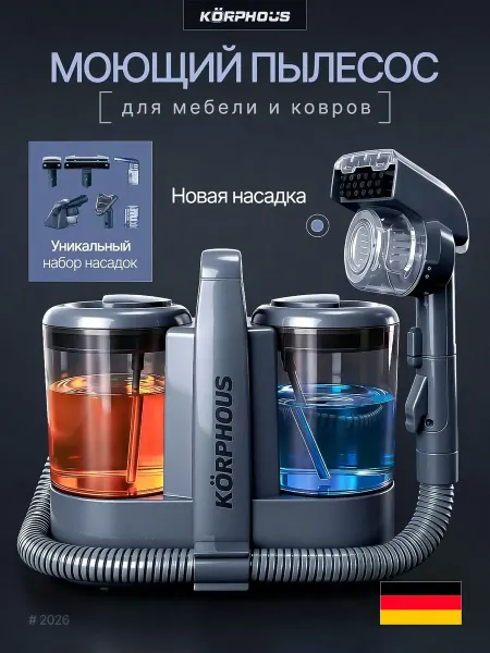 KORPHOUS Мощный моющий пылесос для мебели и ковров