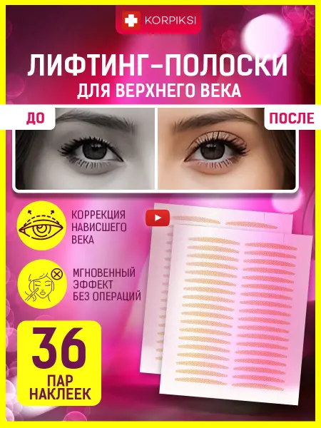 Korpiksi Лифтинг полоски для век, наклейки тейпы на лицо и косметику