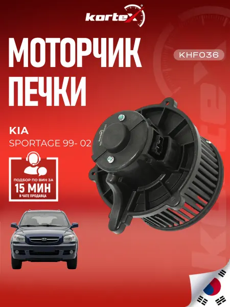 Kortex Моторчик печки Киа Спортаж