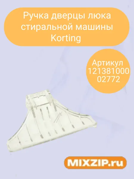 Mixzip Ручка люка стиральной машины Korting