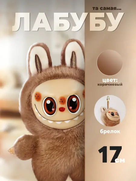 KOSAKO Лабубу игрушка брелок