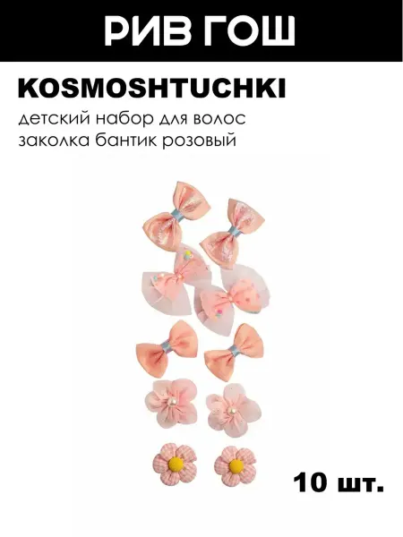 KosmoShtuchki Детский набор для волос (Заколка Бантик розовый, 10 шт.)