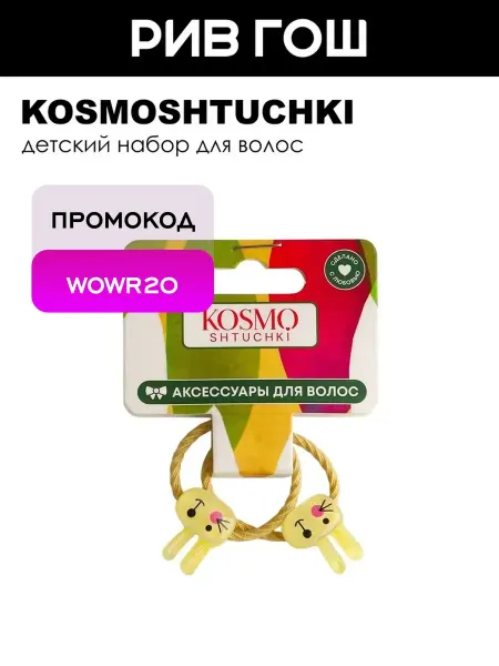 KosmoShtuchki Детский набор для волос (Резинка зайчик, 2 шт)