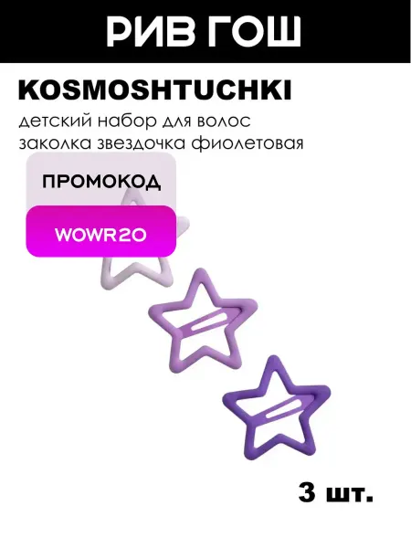 KosmoShtuchki Детский набор для волос (Заколка Звездочка розовая, 3 шт.)