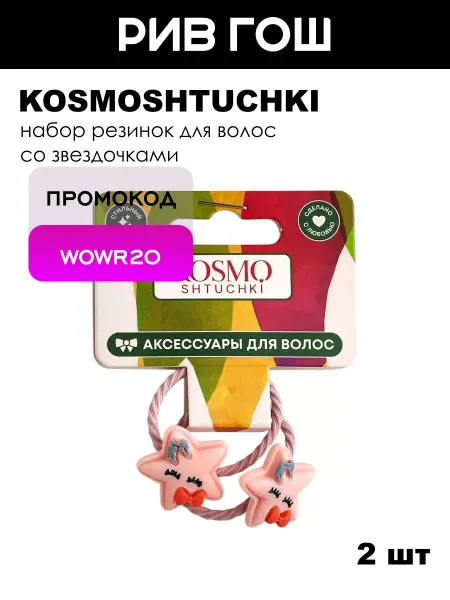KosmoShtuchki Детский набор для волос (Резинка звездочка, 2 шт)