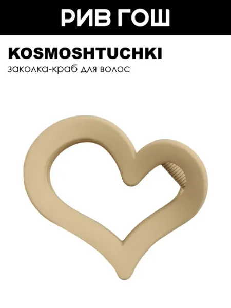 KosmoShtuchki Заколка краб Сердечко кремовый