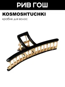 KosmoShtuchki Краб для волос Петелька гладкая черно-золотой