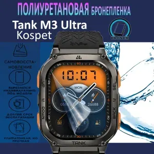 Полиуретановая бронепленка для смарт-часов Kospet Tank M3 Ultra / 4шт. защитных плёнки на экран / Глянцевая