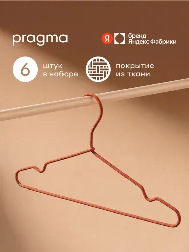 Набор вешалок-плечиков Pragma Kotta 6 шт тканевое покрытие, терракотовый красный