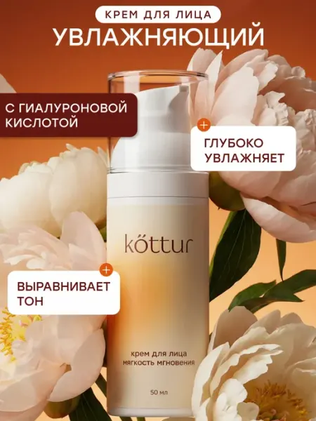 Kottur Крем для лица увлажняющий, 50 мл