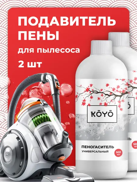 Koyo Пеногаситель для моющего пылесоса