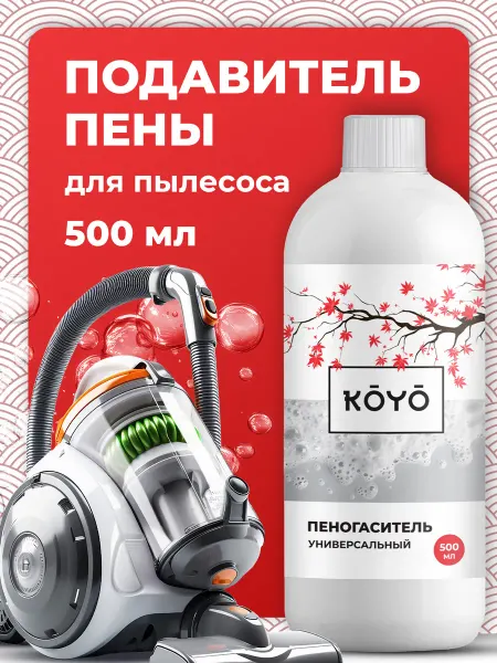 Koyo Пеногаситель для моющего пылесоса с аквафильтром