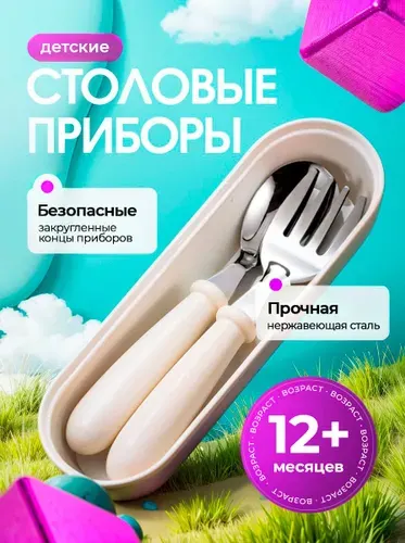 Детский набор столовых приборов для кормления и прикорма малышей.