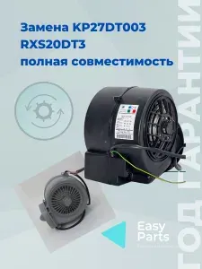 RXS20DT3 замена KP27DT003 Вентилятор (турбина) Эликор