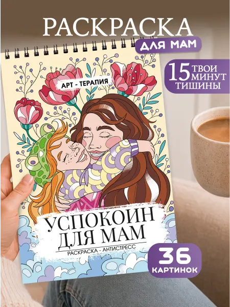 KRAAV Раскраска антистресс взрослая для мам