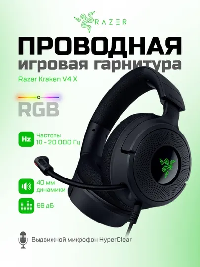Игровые наушники Razer Kraken V4 X