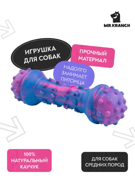 Mr. Kranch Игрушка для собак Гантель дентальная