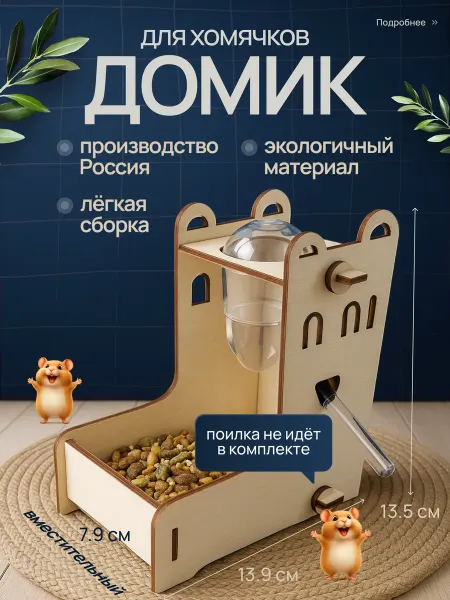 Кормушка подставка под поилку для хомяка