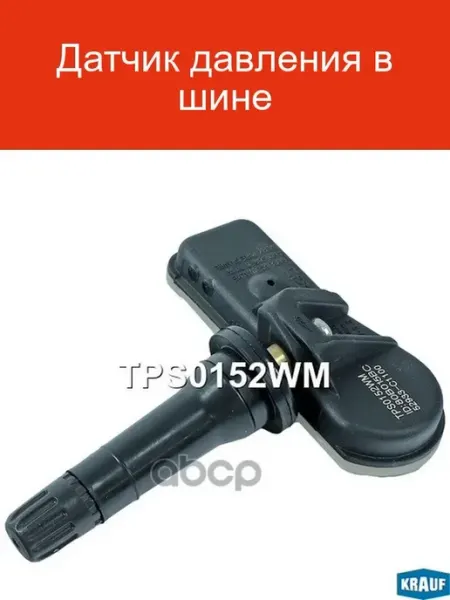 KRAUF Датчик давления в шине TPS0152WM