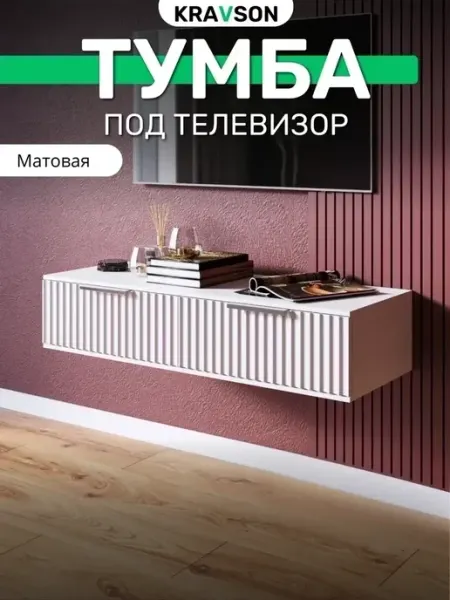 KRAVSON Тумба под телевизор подвесная Siti-2m, матовая, soft-touch