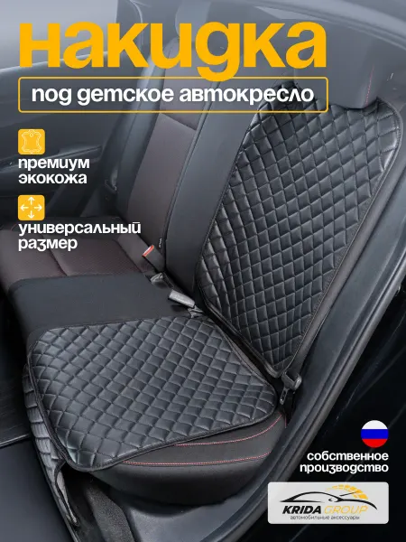 KRIDA_GROUP Накидка под детское автокресло на сиденье