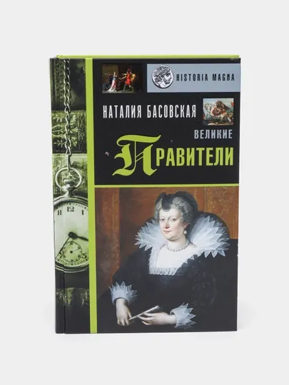 "Великие правители" Наталия Басовская