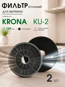 Фильтр для вытяжки Krona угольный тип KU-2, 2 шт крона