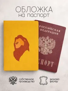 Обложка на паспорт Король лев рисунок
