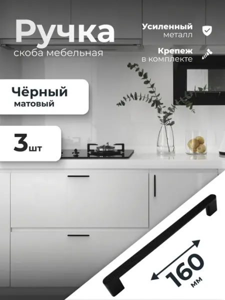 Ручки для кухонного гарнитура 160 мм 3 штуки VitaMaestra