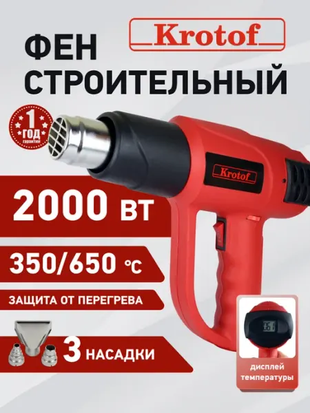 Krotof Фен строительный технический с регулировкой температуры