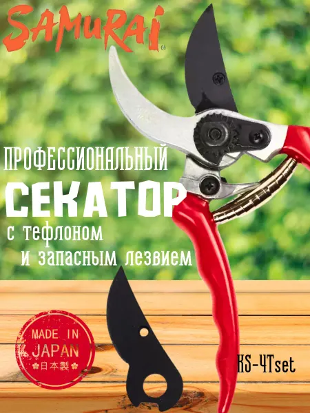 Samurai Секатор садовый Самурай KS-4t SET
