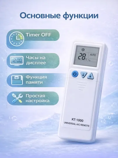 Универсальный пульт для кондиционера ,KT-1000