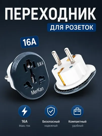 Универсальный адаптер Merkan KT168 для евро и стандартных розеток