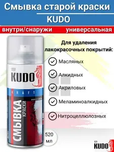 Смывка старой краски КУДО/ KUDO универсальная 520мл KU-9001