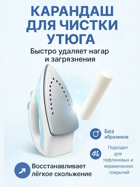 Ai.Kudash Карандаш для утюга очистки подошвы от нагара