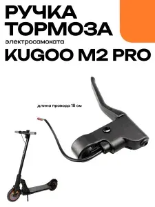 Ручка тормоза электросамоката Kugoo M2 Pro